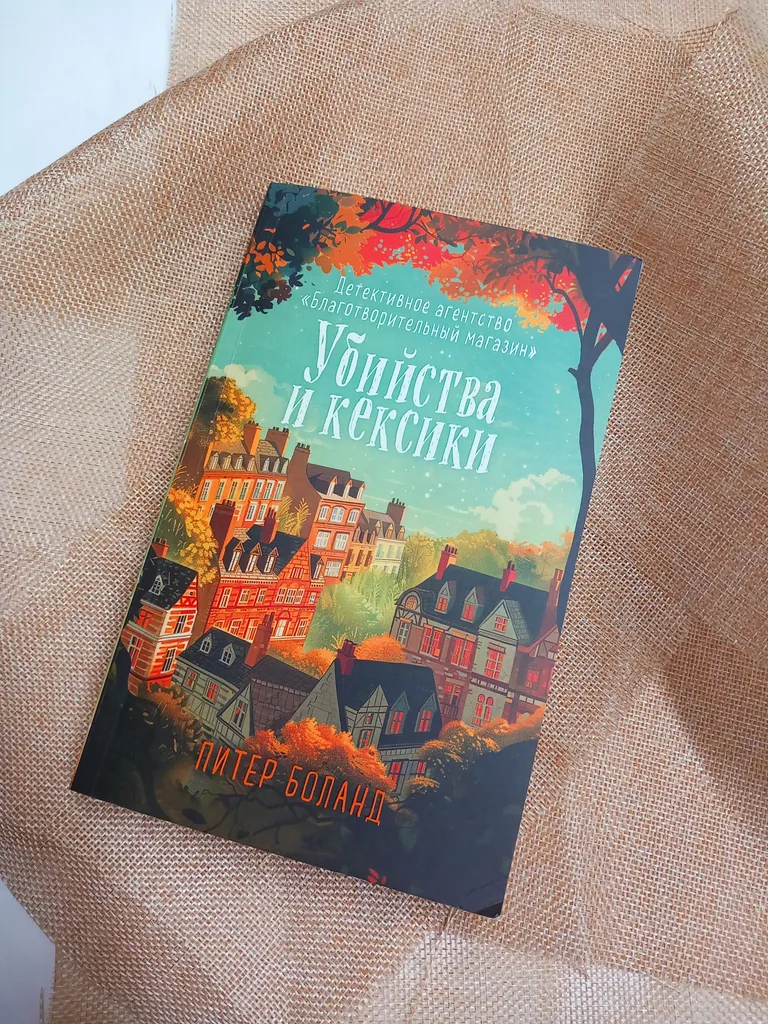 Библиотекарь рекомендует. Питер Боланд «Убийства и кексики»