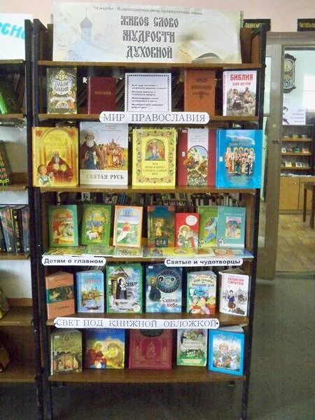 Выставка «Живое слово мудрости духовной»