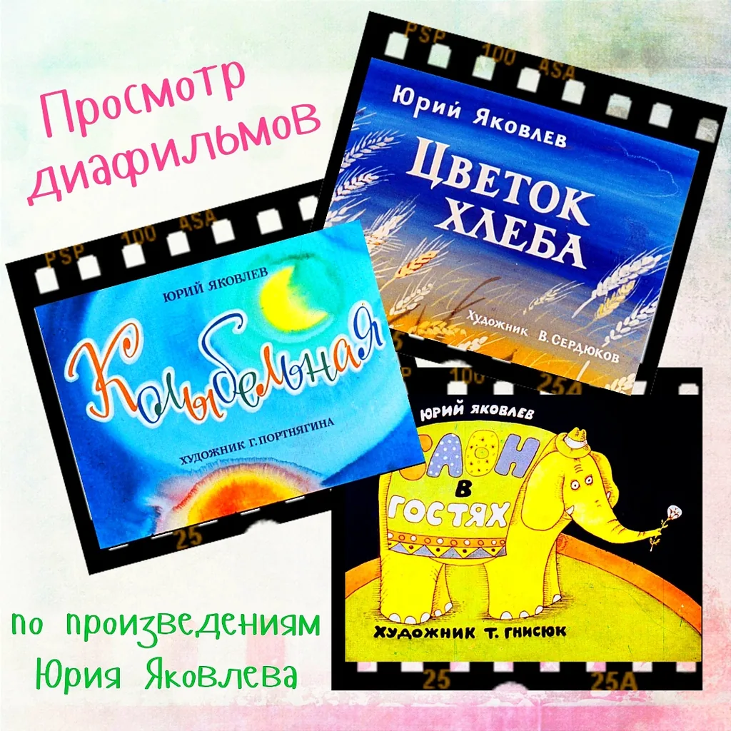 Смотрим диафильмы по произведениям Юрия Яковлева