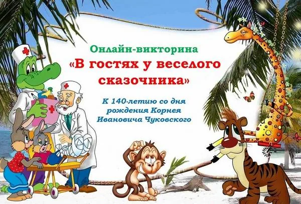 Онлайн-викторина «В гостях у веселого сказочника» (к 140-летию со дня рождения К. И. Чуковского)