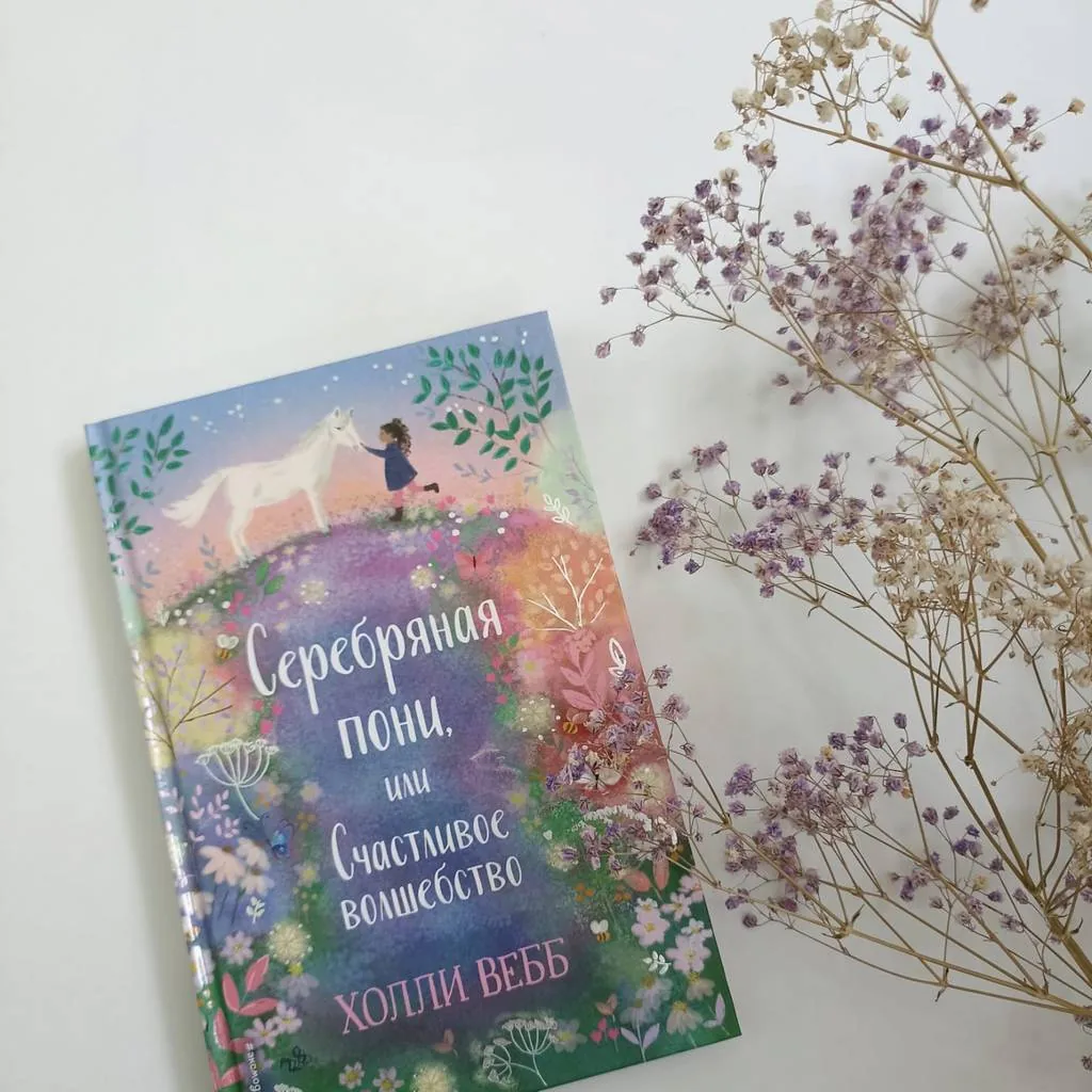 Библиотекарь рекомендует детям Холли Вебб «Серебряная пони, или Счастливое волшебство»