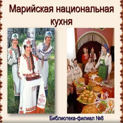 Презентация «Марийская национальная кухня»
