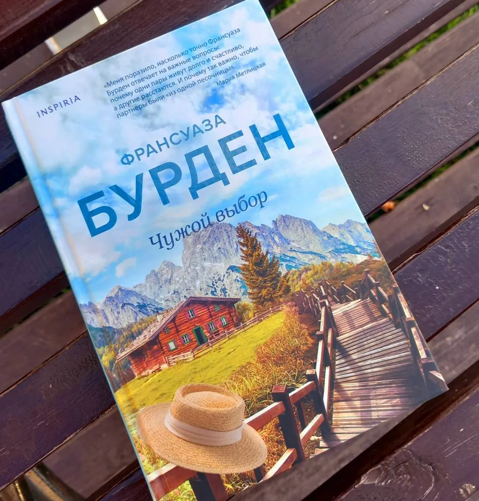 Библиотекарь рекомендует. Франсуаза Бурден «Чужой выбор»