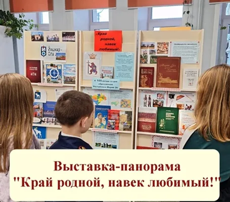 Выставка-панорама «Край родной, навек любимый!»