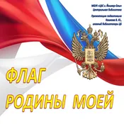Экскурс в историю «Флаг Родины моей»