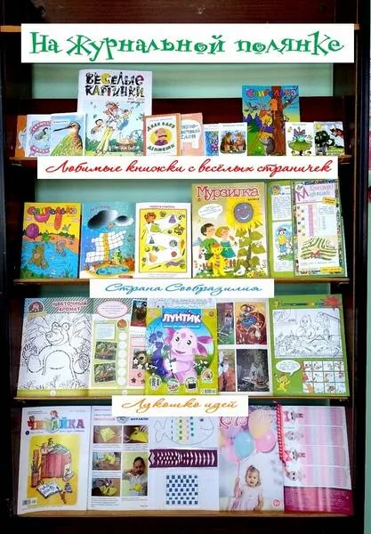 Выставка-экскурсия «На журнальной полянке»