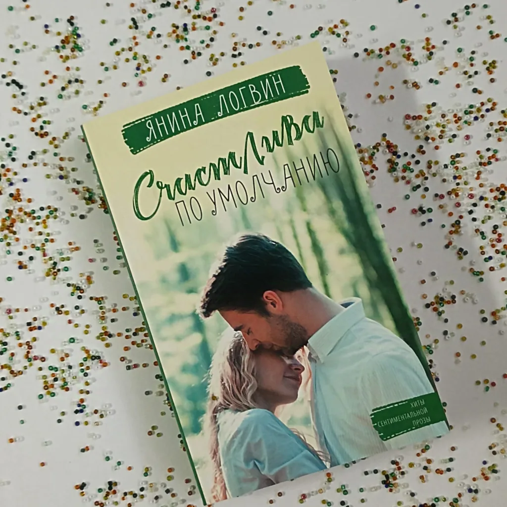Библиотекарь рекомендует Янина Логвин "Счастлива по умолчанию"