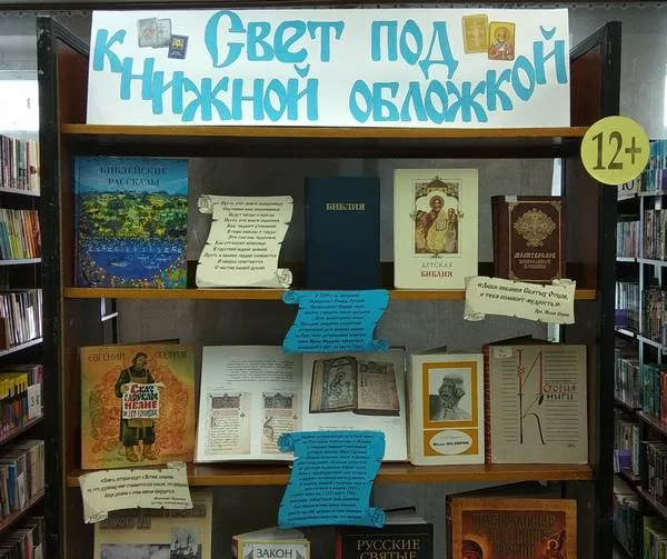 Выставка-дата «Свет под книжной обложкой»