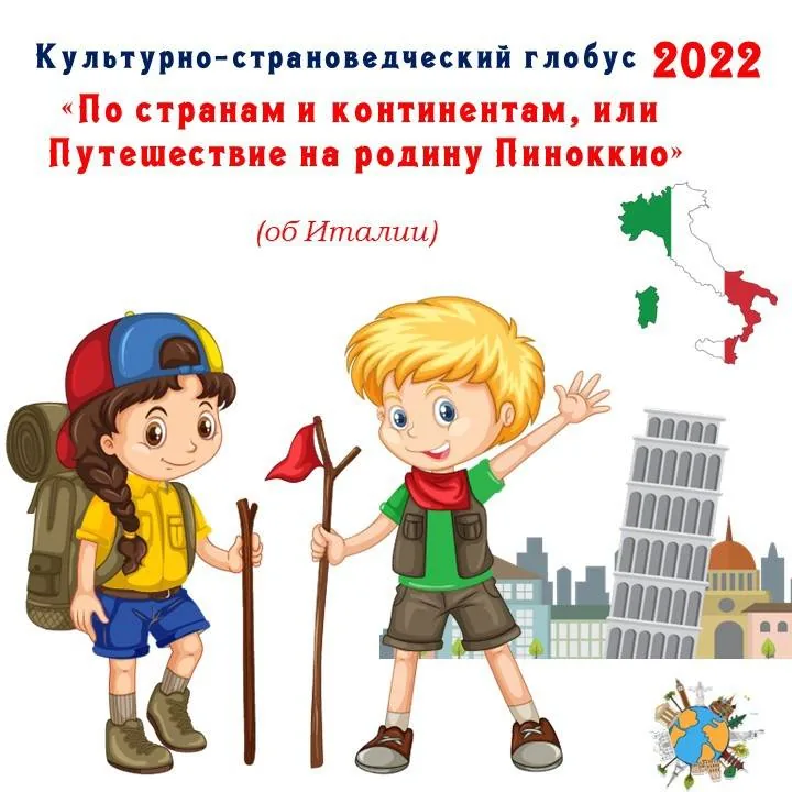Культурно-страноведческий глобус "По странам и континентам, или Путешествие на родину Пиноккио"