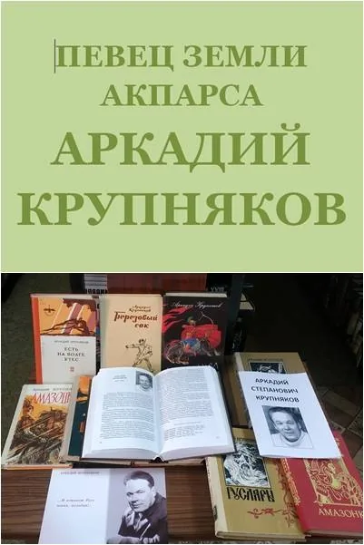 Певец земли Акпарса –Аркадий Крупняков