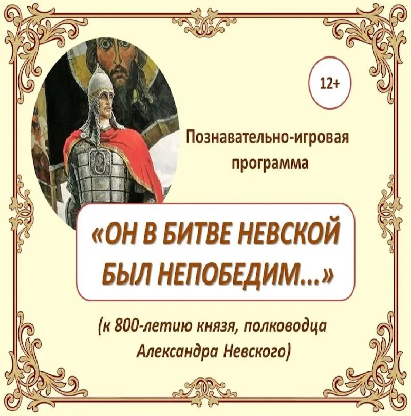 Познавательно-игровая программа «Он в битве Невской был непобедим»