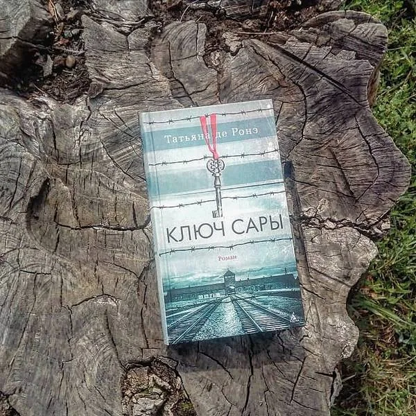 Библиотекарь рекомендует. Татьяна де Ронэ «Ключ Сары»