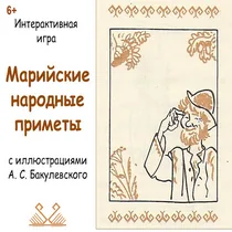 Онлайн-игра «Марийские народные приметы в иллюстрациях А. С. Бакулевского»