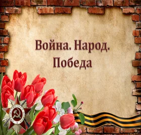 Война. Народ. Победа.