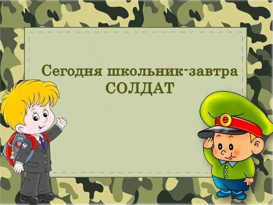 Сегодня школьник - завтра солдат