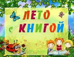 Летнее путешествие в книжную страну!