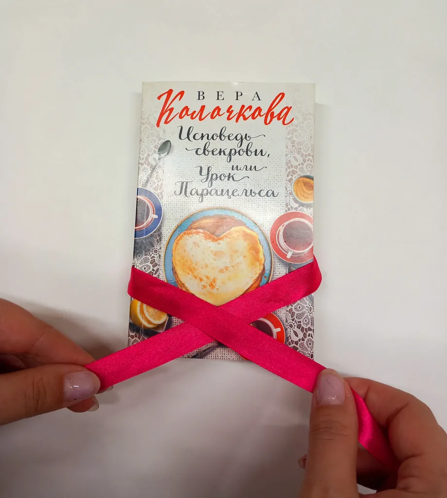 Библиотекарь рекомендует. Вера Колочкова «Исповедь свекрови, или Урок Парацельса»