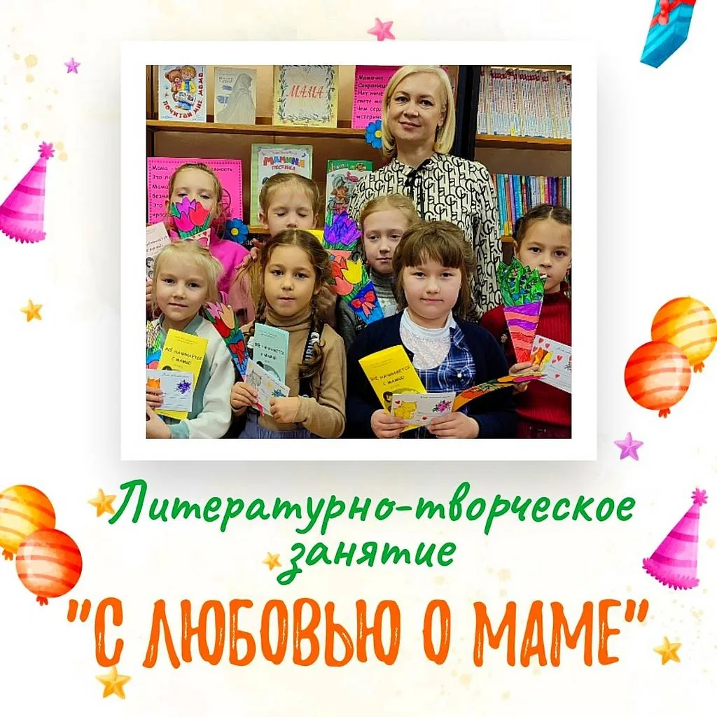 Литературно-творческое занятие «С любовью о маме»