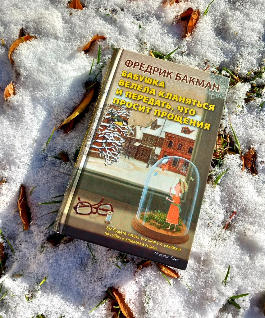 Библиотекрь рекомендует Фредрик Бакман «Бабушка велела кланяться и передать, что просит прощения»