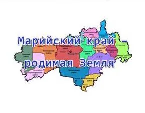 Информационно-тематический стенд «Марийский край – родимая Земля»