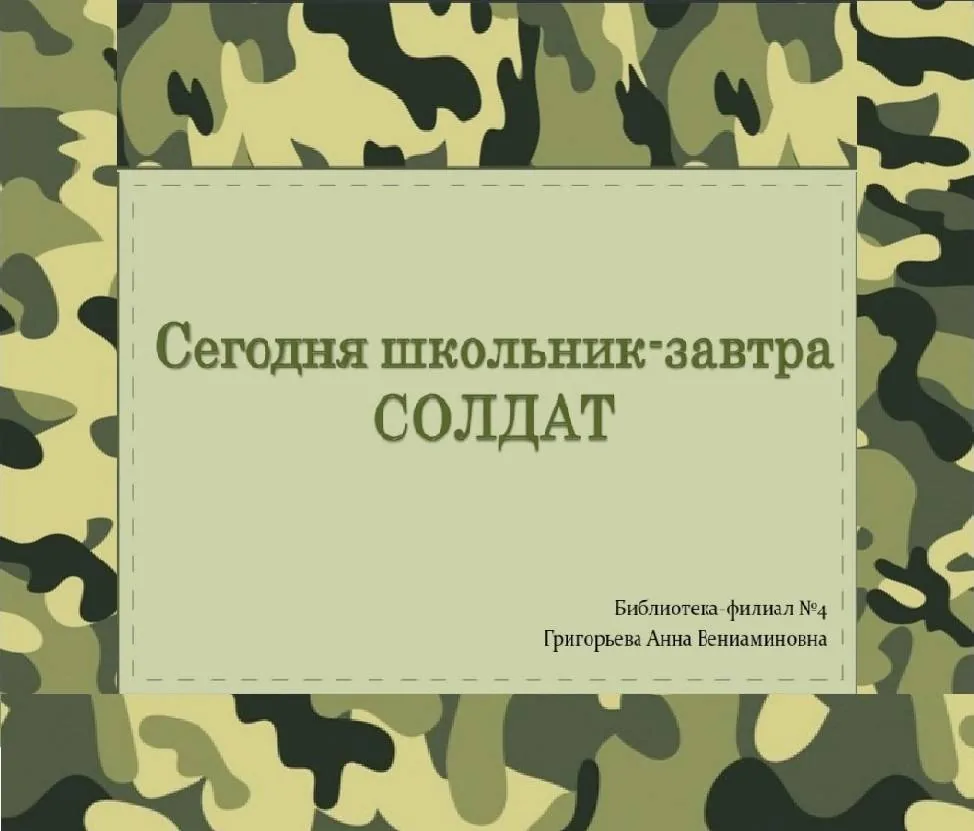Познавательный час «Сегодня школьник-завтра солдат»