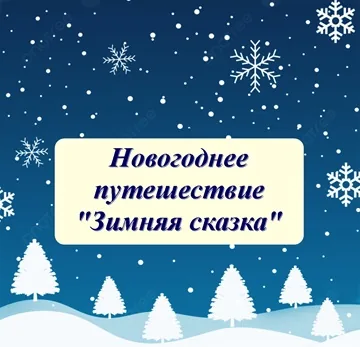 Новогоднее путешествие «Зимняя сказка»