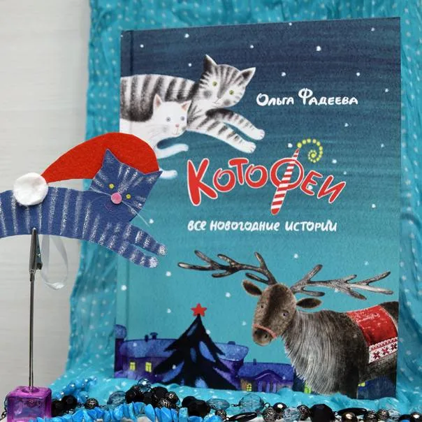 Библиотекарь рекомендует детям. Ольга Фадеева «Котофеи. Все новогодние истории»