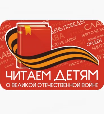 Громкие чтения "Читаем детям о Великой Отечественной Войне 2024"