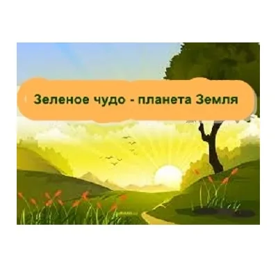 Экотур «Зеленое чудо – планета Земля»