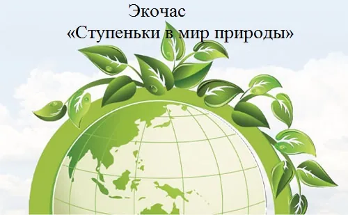 Экочас «Ступеньки в мир природы»