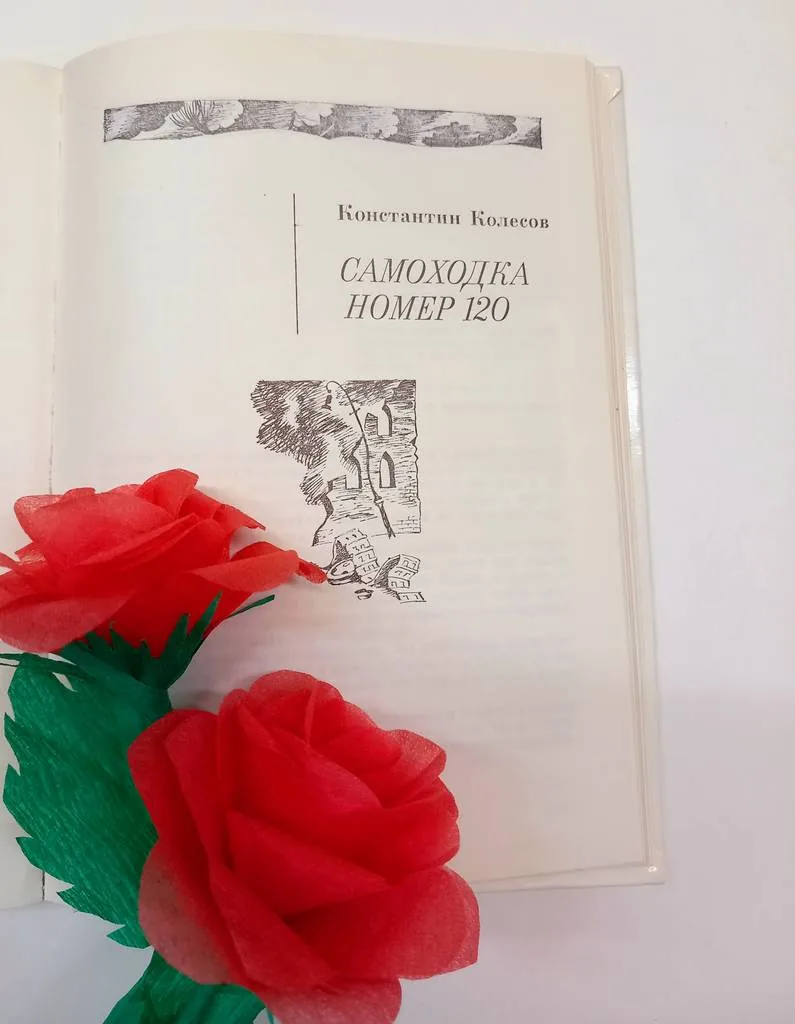 Библиотекарь рекомендует. Константин Колесов "Самоходка номер 120"