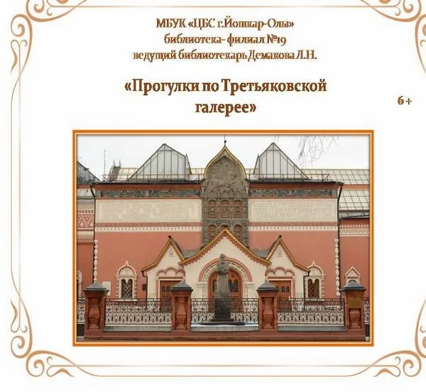 Презентация «Прогулки по Третьяковской галерее»