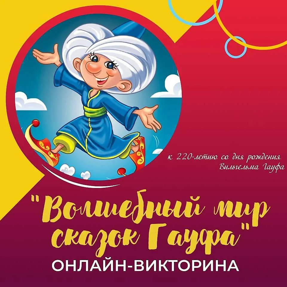 Онлайн-викторина «Волшебный мир сказок Гауфа»
