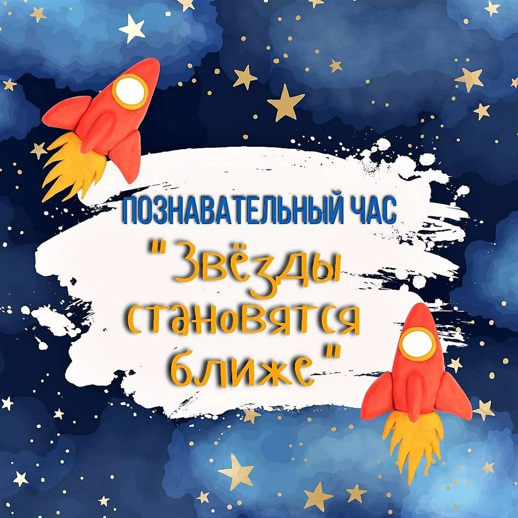Познавательный час «Звёзды становятся ближе»