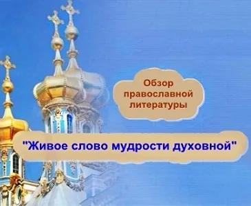 Выставка-обзор  «Живое слово мудрости духовной»