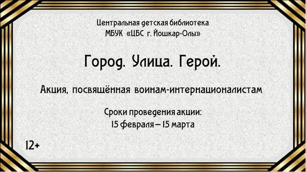 Акция «Город. Улица. Герой» (12+)