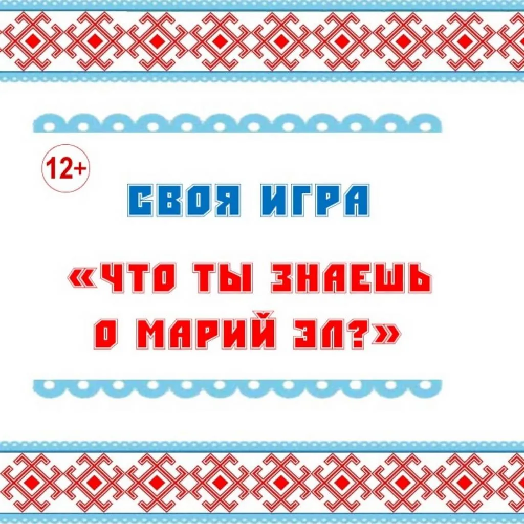Своя игра «Что ты знаешь о Марий Эл?