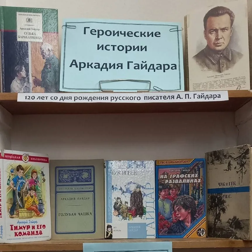 Выставка-дата «Героические истории Аркадия Гайдара»