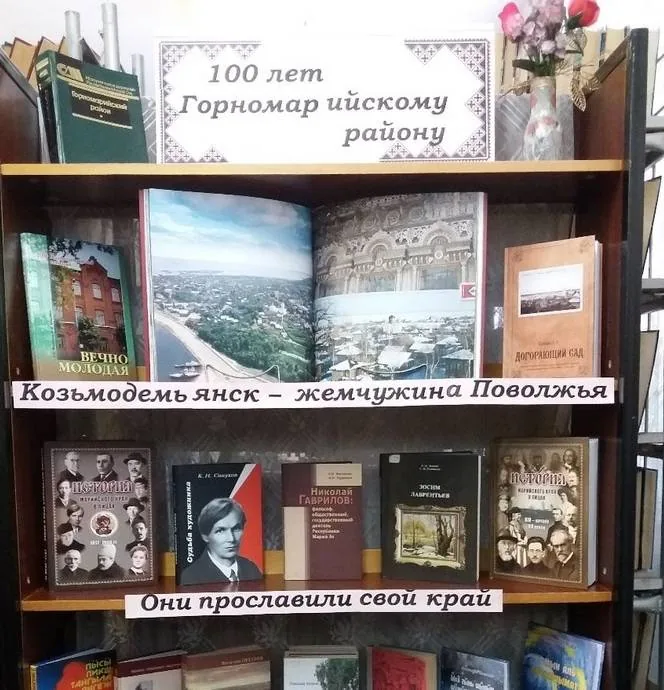 Книжная выставка «100 лет Горномарийскому району»