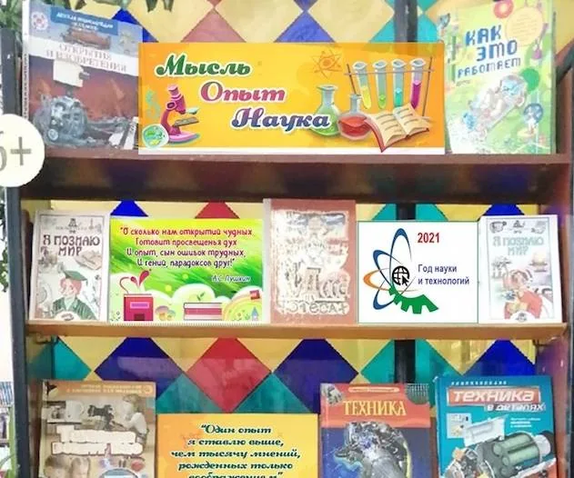 Выставка-познание «Мысль. Опыт. Наука»