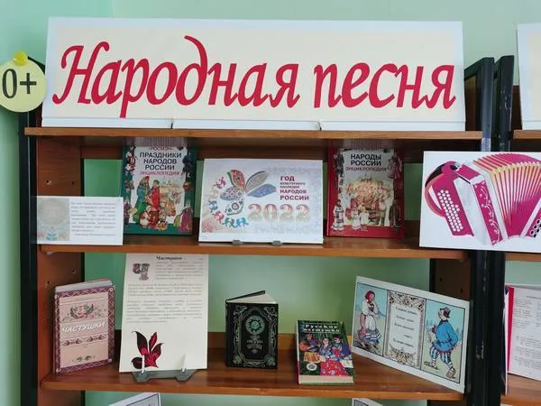 Книжно-иллюстративная выставка «Народная песня – символ России»