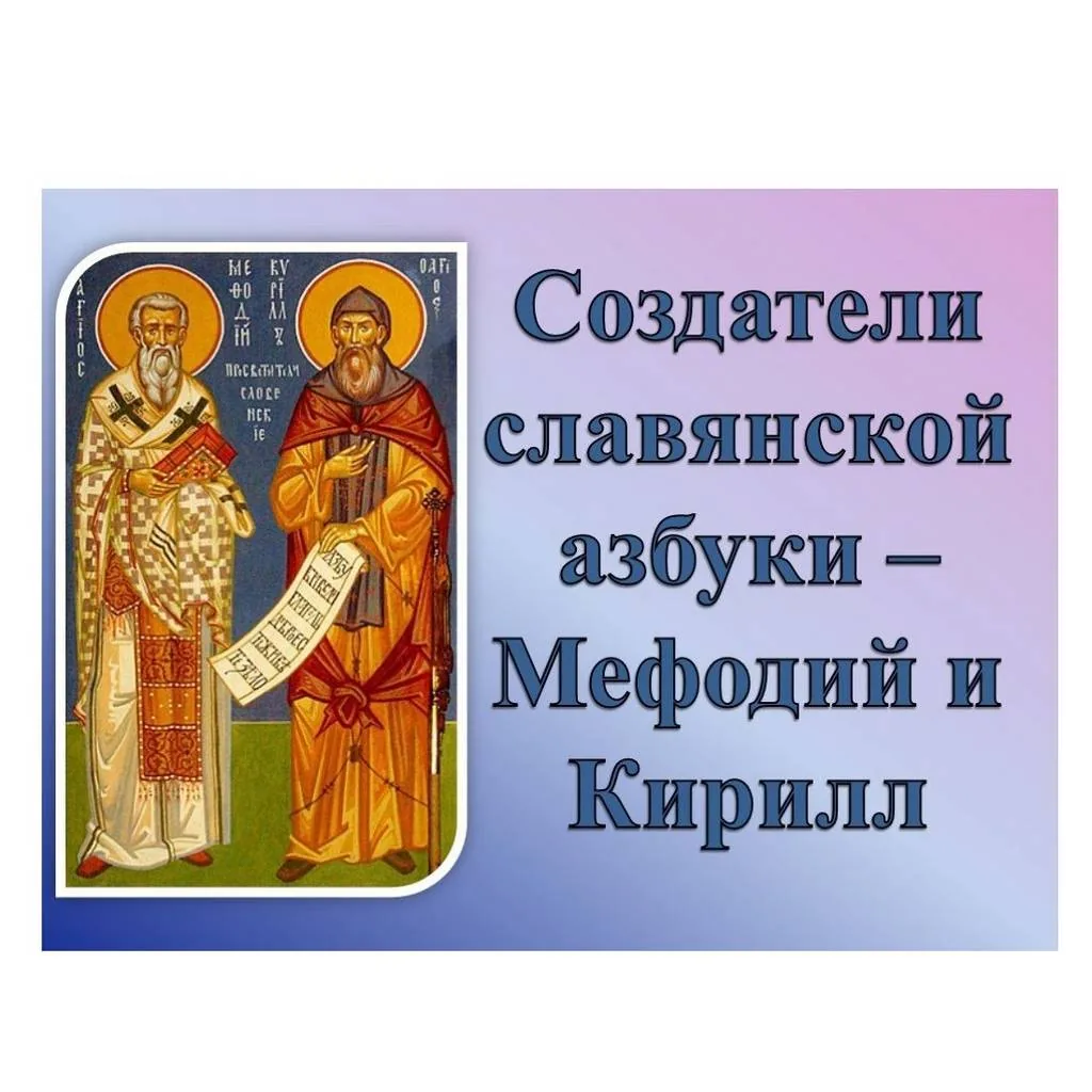 Час познания «Первоучители добра, вероучители народа»