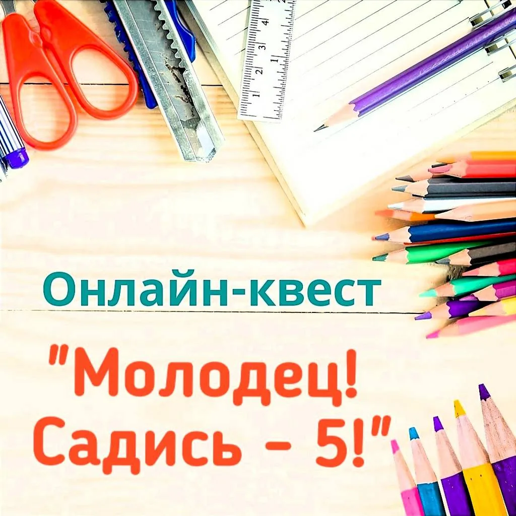 Онлайн-квест «Молодец! Садись – 5!»