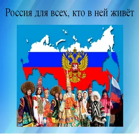 Россия для всех, кто в ней живёт