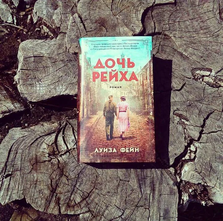 Библиотекарь рекомендует. Дочь рейха