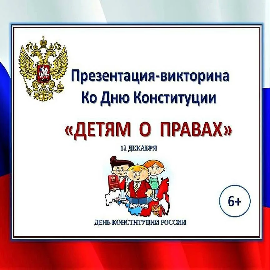 Презентация-викторина ко Дню Конституции Российской Федерации  «Детям о правах»