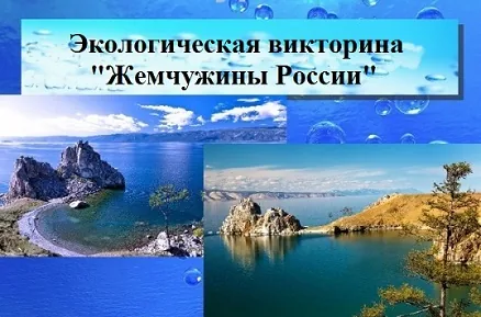 Экологическая викторина «Жемчужины России»