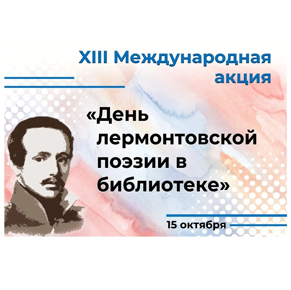 День лермонтовской поэзии