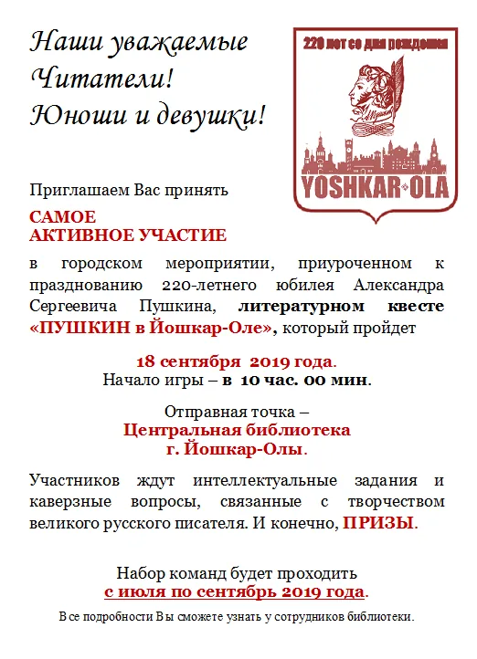 Литературный квест «Пушкин в Йошкар-Оле»