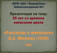 Презентация «Рассказы о животных»